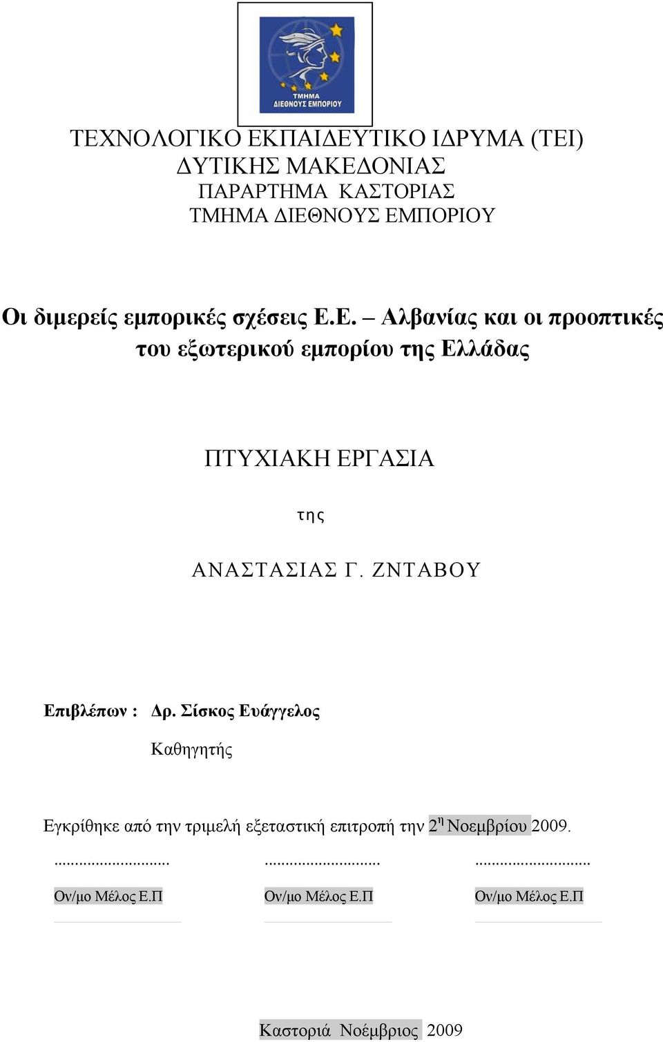 Ε. Αλβανίας και οι προοπτικές του εξωτερικού εμπορίου της Ελλάδας ΠΤΥΧΙΑΚΗ ΕΡΓΑΣΙΑ της ΑΝΑΣΤΑΣΙΑΣ Γ.