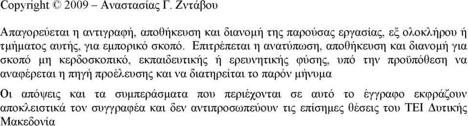 Επιτρέπεται η ανατύπωση, αποθήκευση και διανομή για σκοπό μη κερδοσκοπικό, εκπαιδευτικής ή ερευνητικής φύσης, υπό την προϋπόθεση να