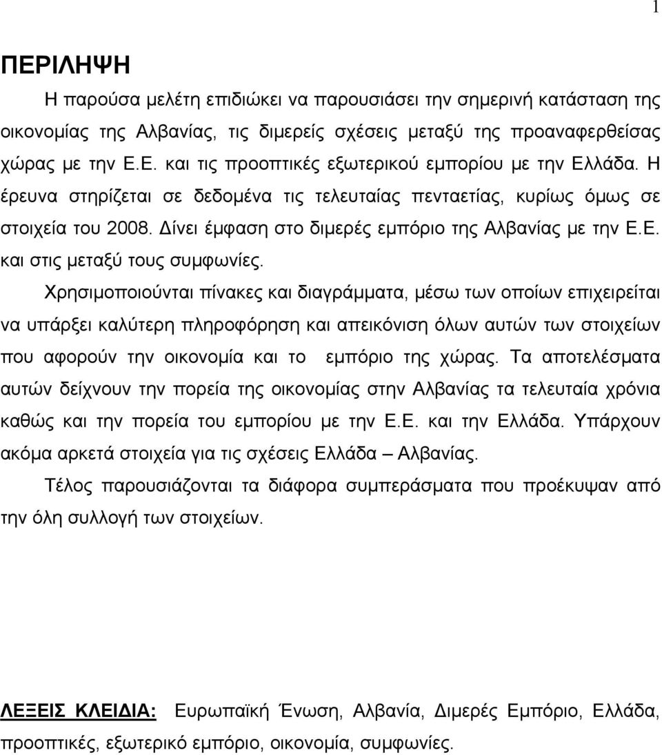 Χρησιμοποιούνται πίνακες και διαγράμματα, μέσω των οποίων επιχειρείται να υπάρξει καλύτερη πληροφόρηση και απεικόνιση όλων αυτών των στοιχείων που αφορούν την οικονομία και το εμπόριο της χώρας.