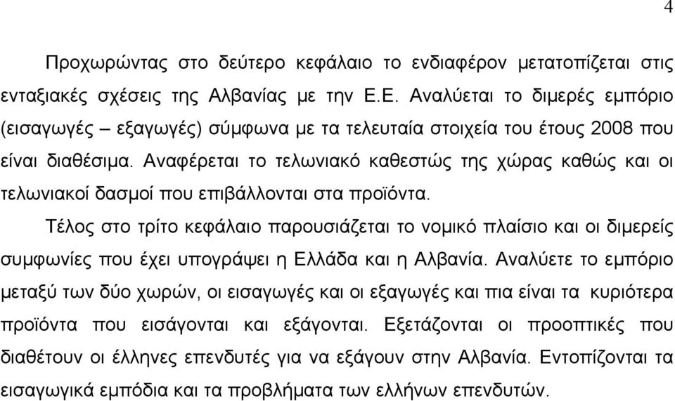 Αναφέρεται το τελωνιακό καθεστώς της χώρας καθώς και οι τελωνιακοί δασμοί που επιβάλλονται στα προϊόντα.