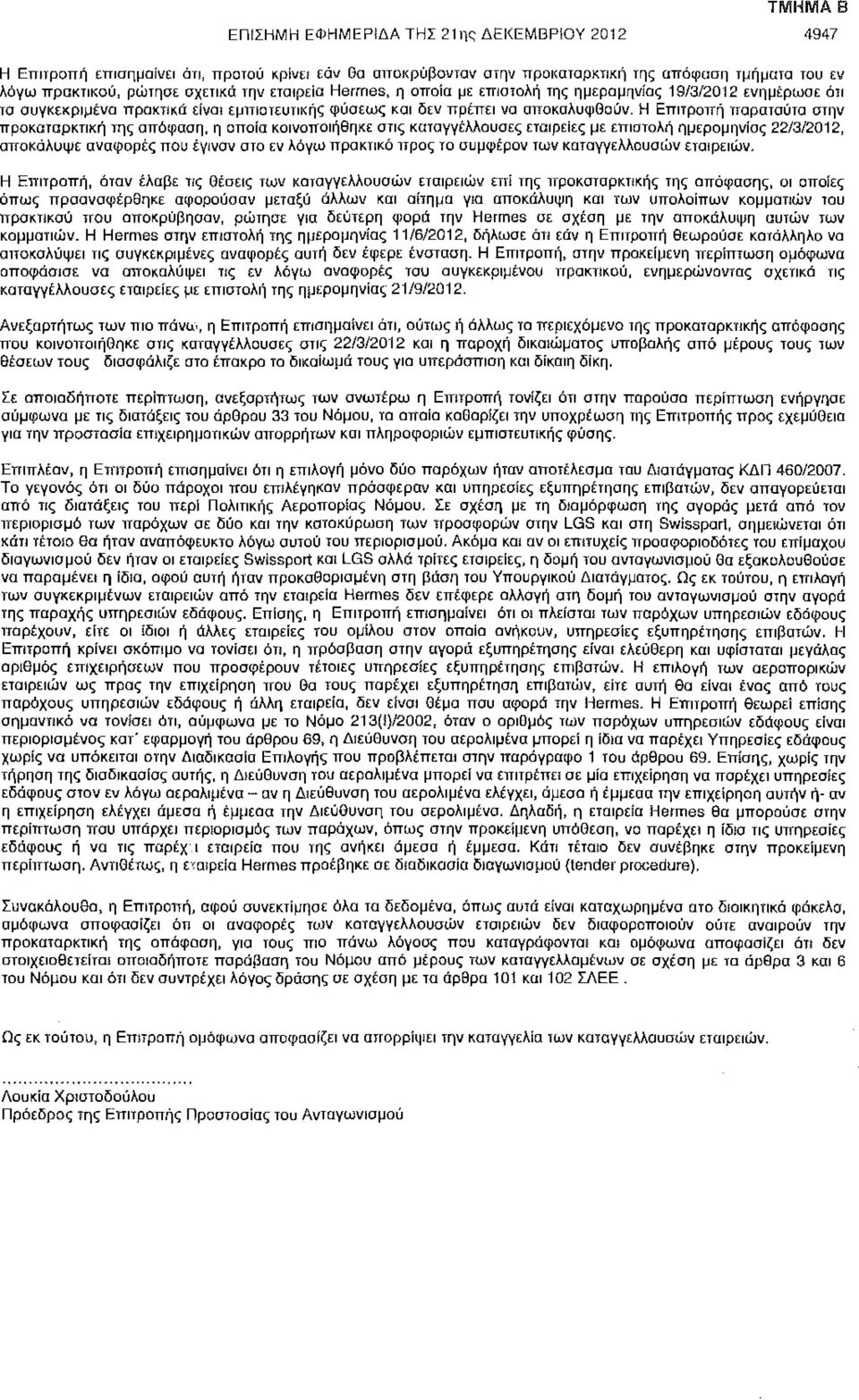 Η Επιτροπή παραταύτα στην προκαταρκτική της απόφαση, η οποία κοινοποιήθηκε στις καταγγέλλουσες εταιρείες με επιατολή ημερομηνίας 22/3/2012, αποκάλυψε αναφορές που έγιναν οτο εν λόγω πρακτικό προς το