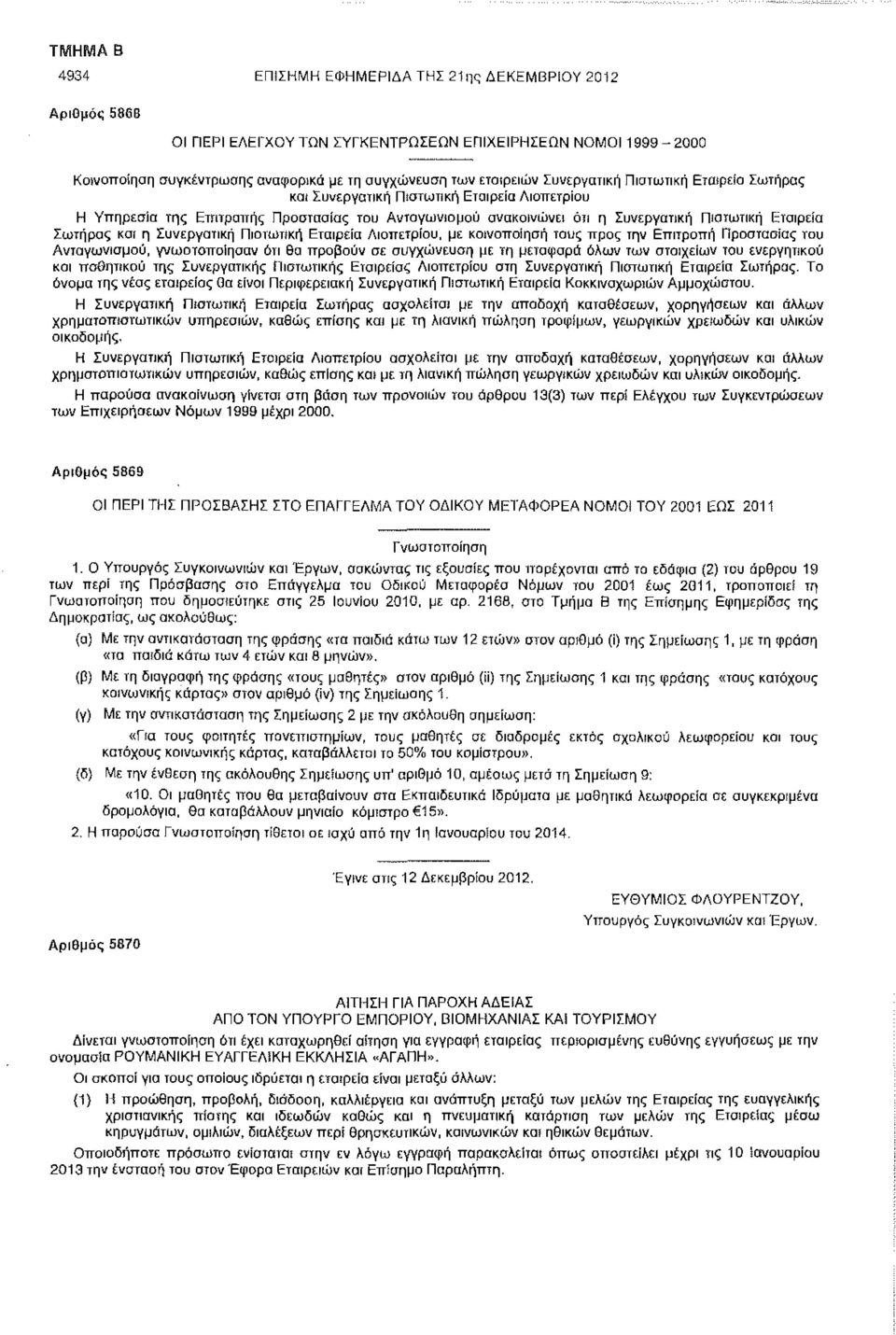 η Συνεργατική Πιστωτική Εταιρεία Λιοπετριου, με κοινοποίηση τους προς την Επιτροπή Προστασίας του Ανταγωνισμού, γνωστοποίησαν ότι θα προβούν σε συγχώνευση με τη μεταφορά όλων των στοιχείων του