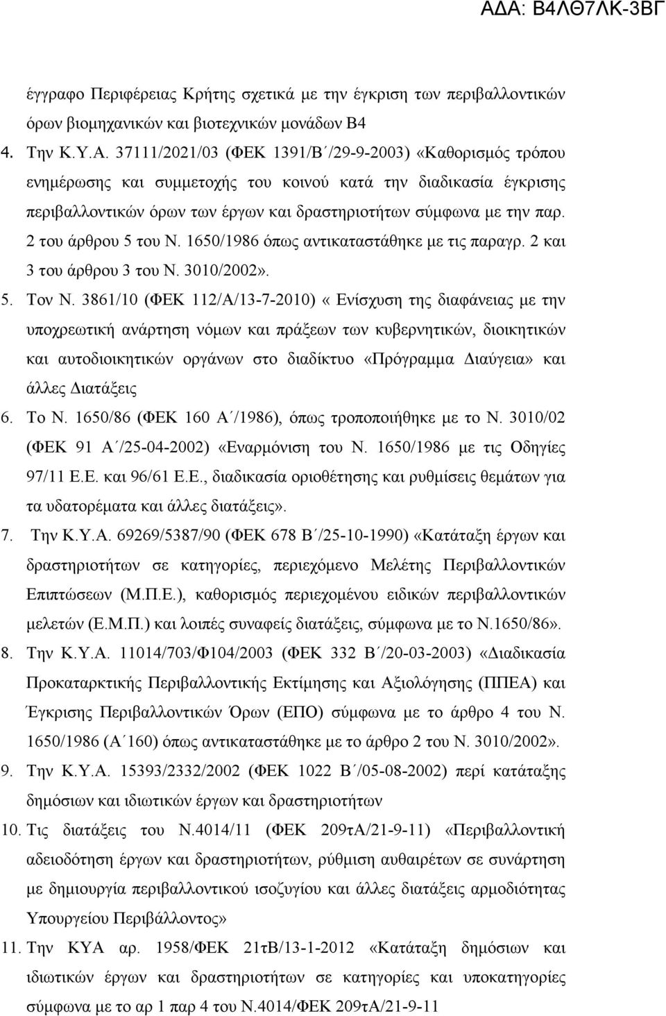 2 του άρθρου 5 του Ν. 1650/1986 όπως αντικαταστάθηκε µε τις παραγρ. 2 και 3 του άρθρου 3 του Ν. 3010/2002». 5. Τον Ν.