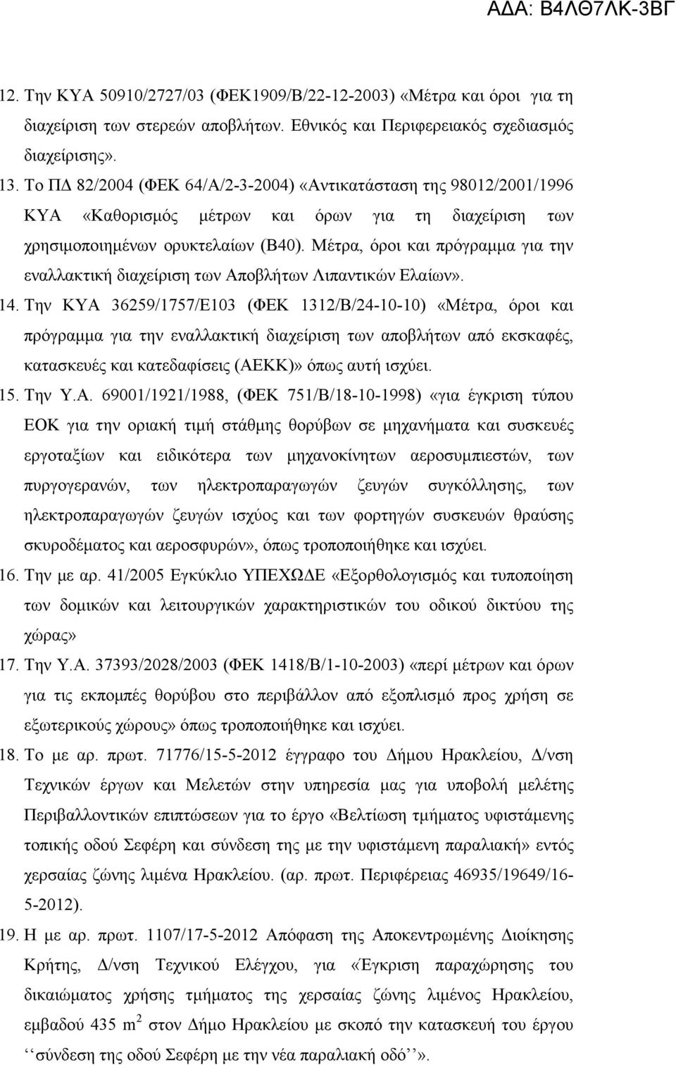 Μέτρα, όροι και πρόγραµµα για την εναλλακτική διαχείριση των Αποβλήτων Λιπαντικών Ελαίων». 14.