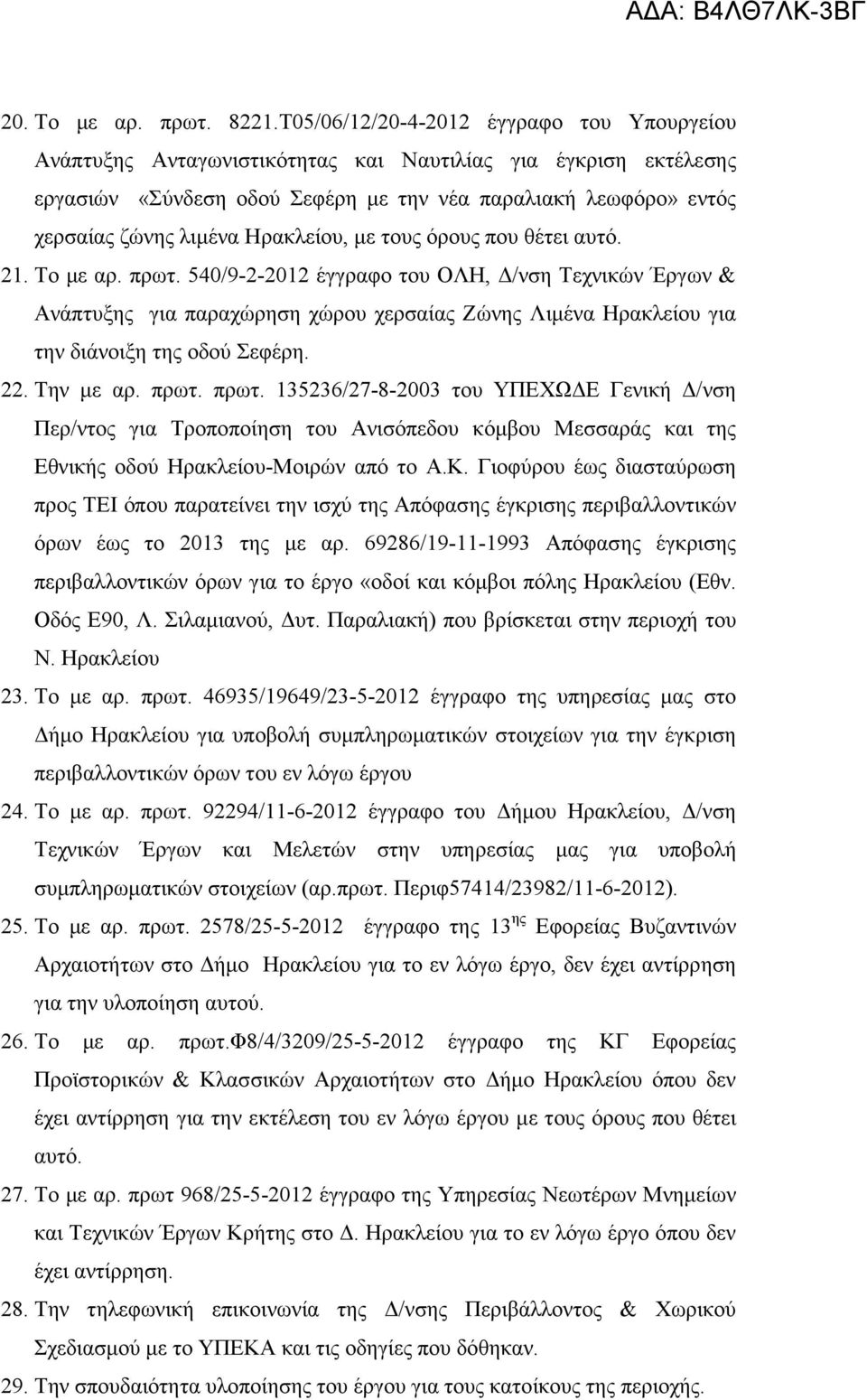 Ηρακλείου, µε τους όρους που θέτει αυτό. 21. Το µε αρ. πρωτ.