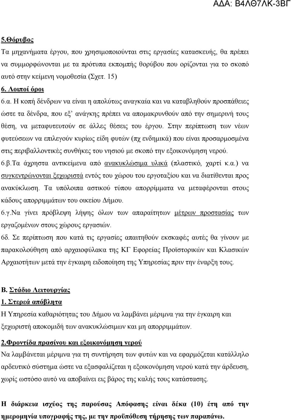 Η κοπή δένδρων να είναι η απολύτως αναγκαία και να καταβληθούν προσπάθειες ώστε τα δένδρα, που εξ ανάγκης πρέπει να αποµακρυνθούν από την σηµερινή τους θέση, να µεταφυτευτούν σε άλλες θέσεις του