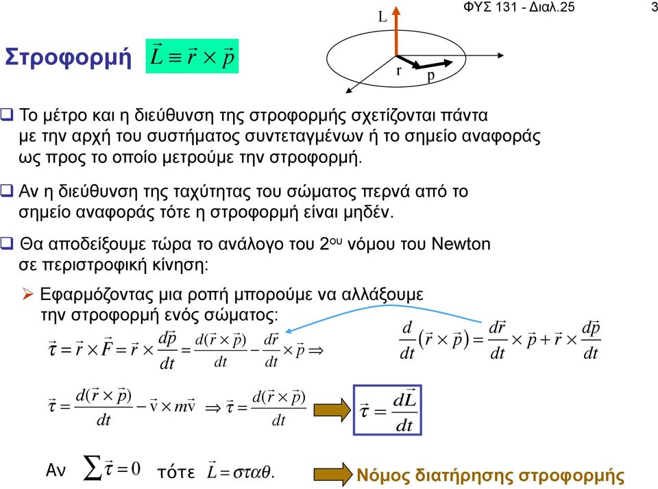 την στροφορµή. q Αν η διεύθυνση της ταχύτητας του σώµατος περνά από το σηµείο αναφοράς τότε η στροφορµή είναι µηδέν.