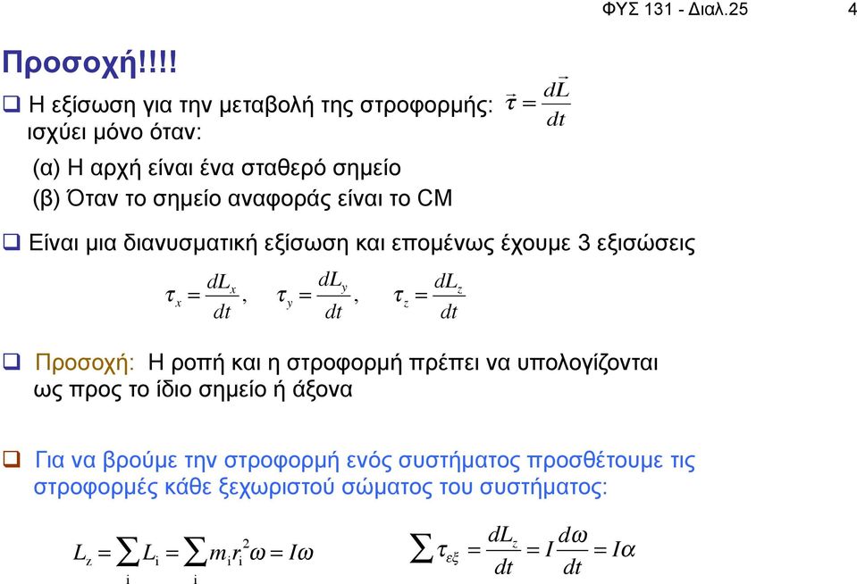 σηµείο αναφοράς είναι το CM = d q Είναι µια διανυσµατική εξίσωση και εποµένως έχουµε 3 εξισώσεις x = d x, y = d y, z = d z q