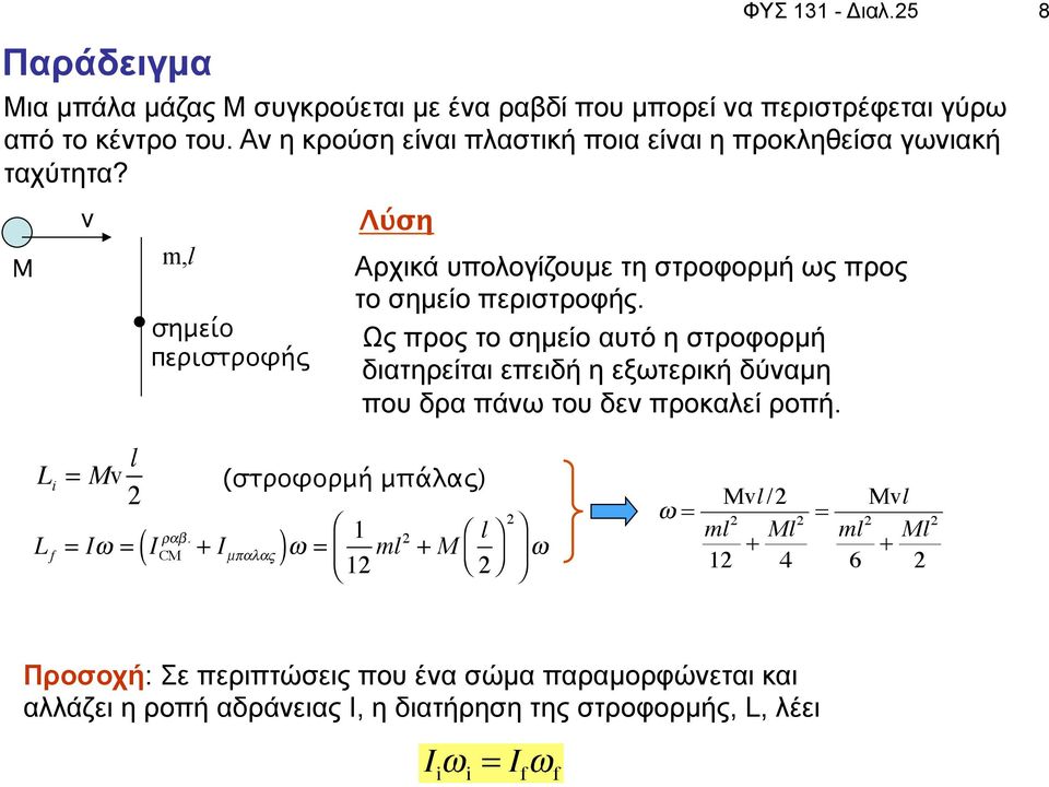 25 Αρχικά υπολογίζουµε τη στροφορµή ως προς το σηµείο περιστροφής.