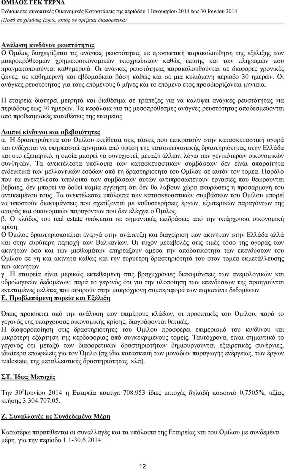 Οι ανάγκες ρευστότητας για τους επόμενους 6 μήνες και το επόμενο έτος προσδιορίζονται μηνιαία.