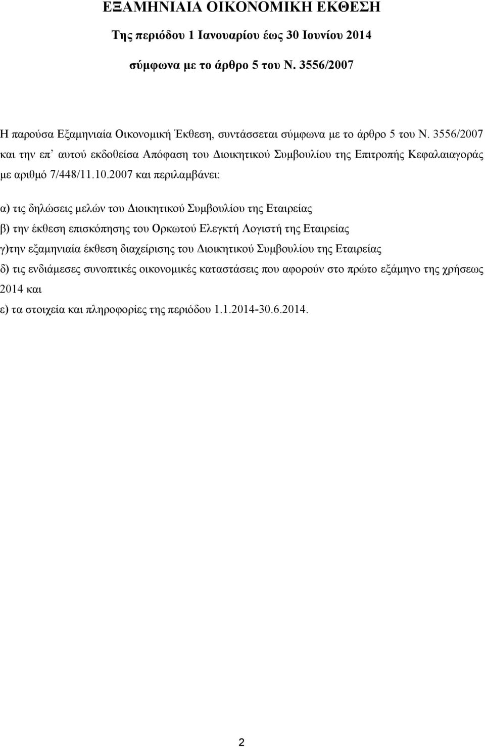 3556/2007 και την επ αυτού εκδοθείσα Απόφαση του Διοικητικού Συμβουλίου της Επιτροπής Κεφαλαιαγοράς με αριθμό 7/448/11.10.