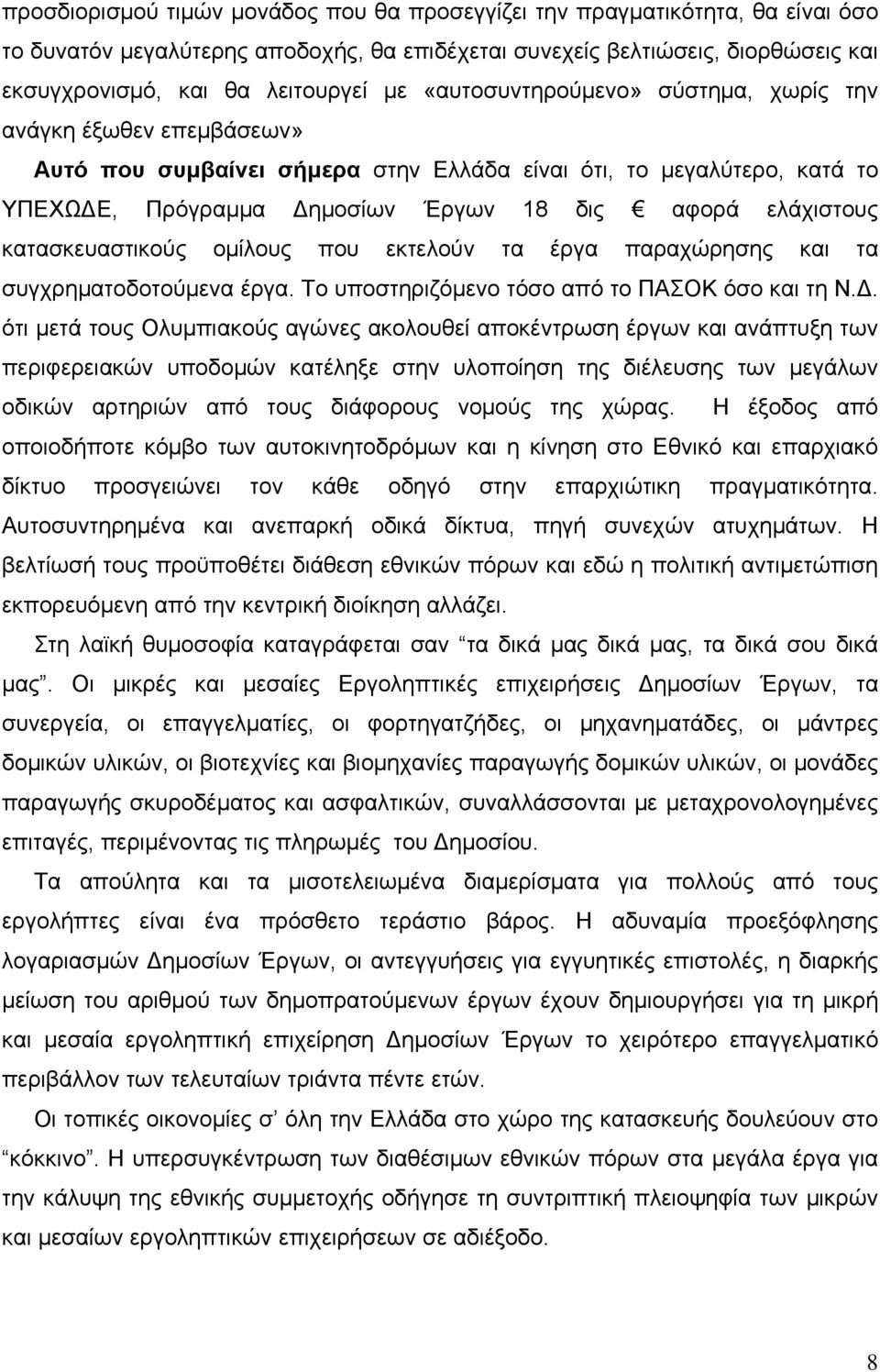 κατασκευαστικούς ομίλους που εκτελούν τα έργα παραχώρησης και τα συγχρηματοδοτούμενα έργα. Το υποστηριζόμενο τόσο από το ΠΑΣΟΚ όσο και τη Ν.