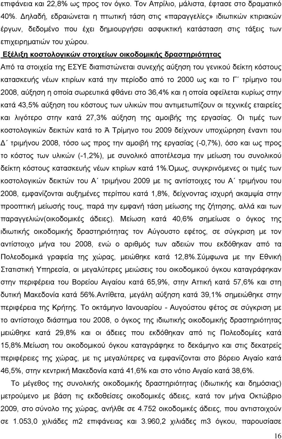 Εξέλιξη κοστολογικών στοιχείων οικοδομικής δραστηριότητας Από τα στοιχεία της ΕΣΥΕ διαπιστώνεται συνεχής αύξηση του γενικού δείκτη κόστους κατασκευής νέων κτιρίων κατά την περίοδο από το 2000 ως και