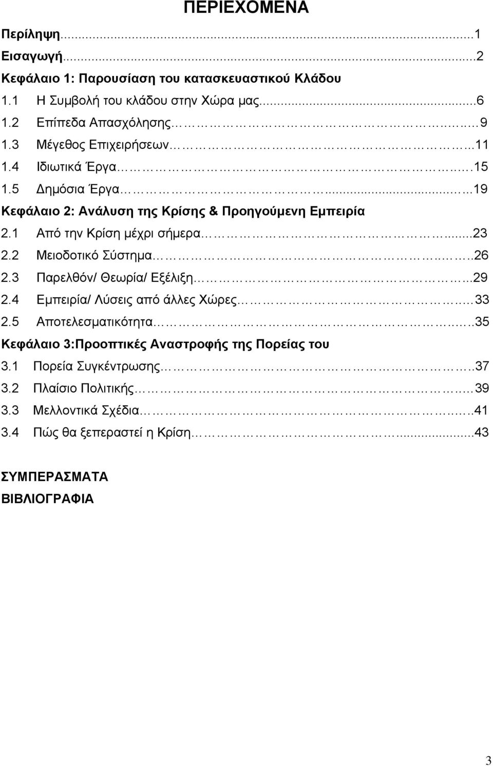 2 Μειοδοτικό Σύστημα....26 2.3 Παρελθόν/ Θεωρία/ Εξέλιξη...29 2.4 Εμπειρία/ Λύσεις από άλλες Χώρες.. 33 2.5 Αποτελεσματικότητα.