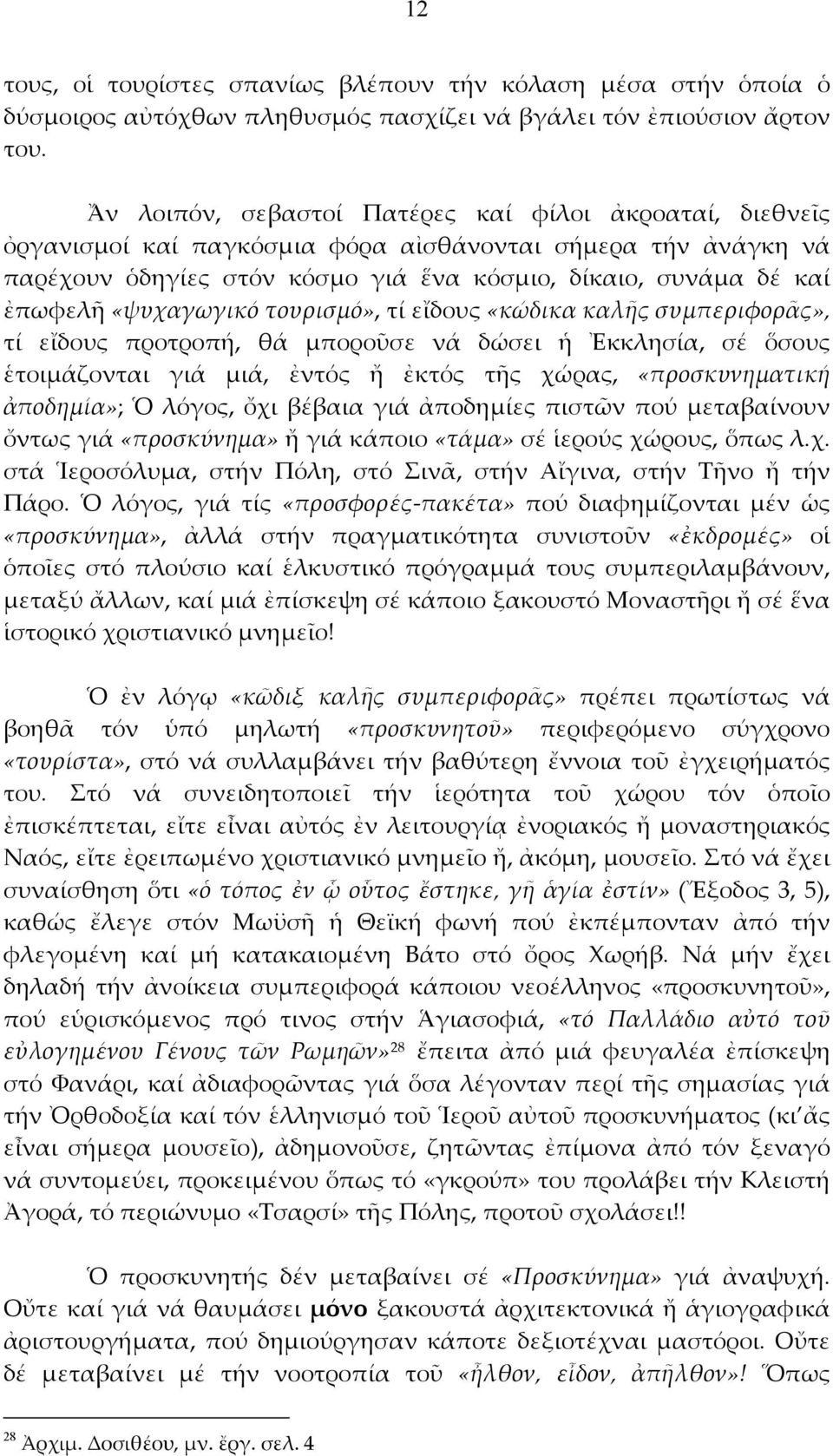 «ψυχαγωγικό τουρισμό», τί εἴδους «κώδικα καλῆς συμπεριφορᾶς», τί εἴδους προτροπή, θά μποροῦσε νά δώσει ἡ Ἐκκλησία, σέ ὅσους ἑτοιμάζονται γιά μιά, ἐντός ἤ ἐκτός τῆς χώρας, «προσκυνηματική ἀποδημία»; Ὁ