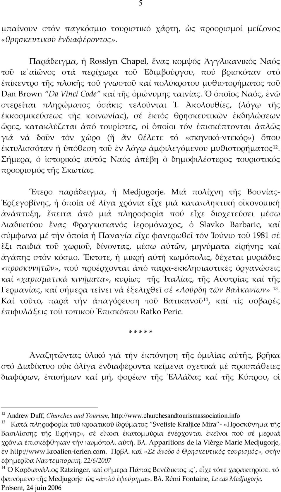 Da Vinci Code καί τῆς ὁμώνυμης ταινίας. Ὁ ὁποῖος Ναός, ἐνῶ στερεῖται πληρώματος ὁσάκις τελοῦνται Ἱ.