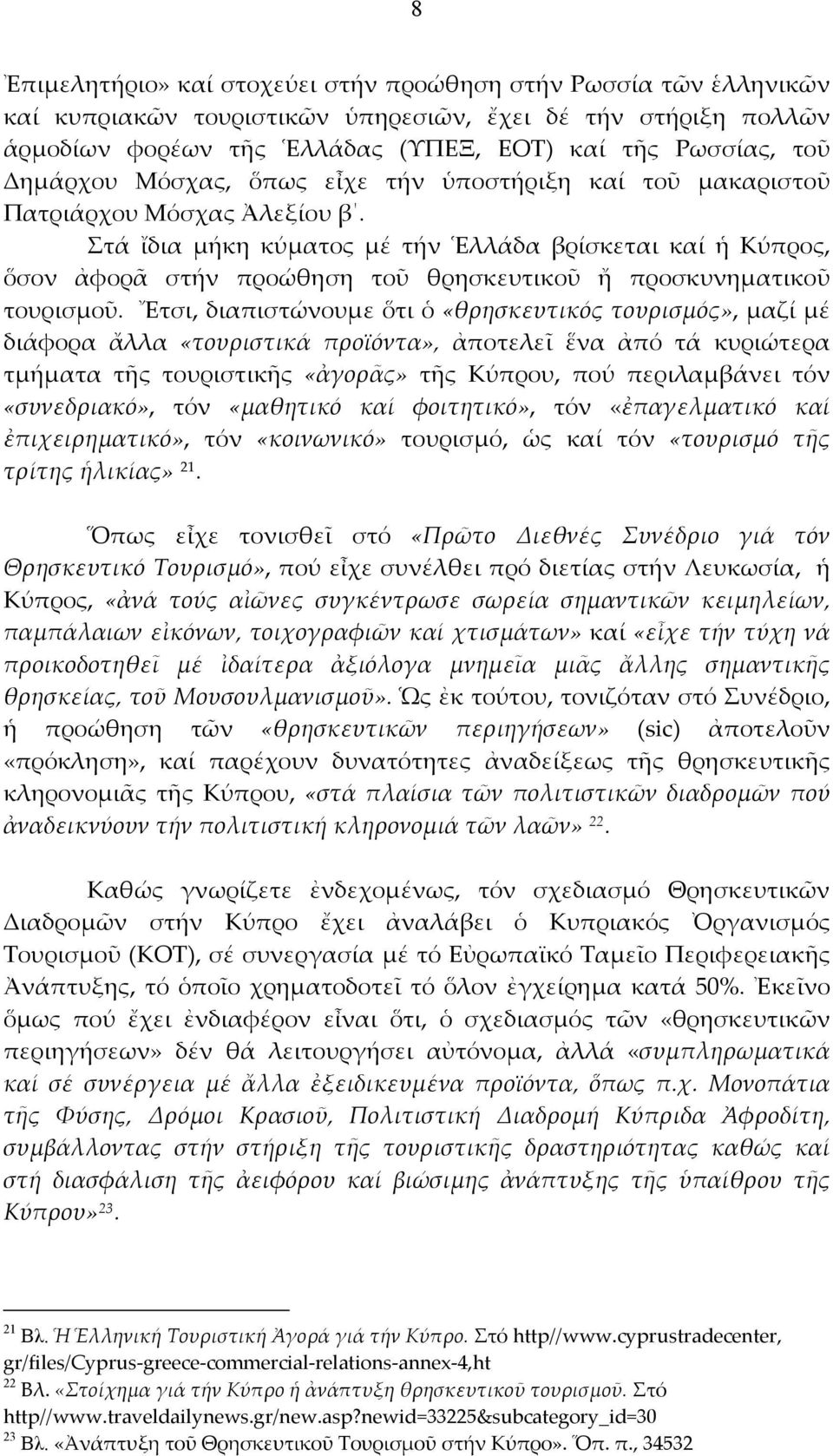 Στά ἴδια μήκη κύματος μέ τήν Ἑλλάδα βρίσκεται καί ἡ Κύπρος, ὅσον ἀφορᾶ στήν προώθηση τοῦ θρησκευτικοῦ ἤ προσκυνηματικοῦ τουρισμοῦ.