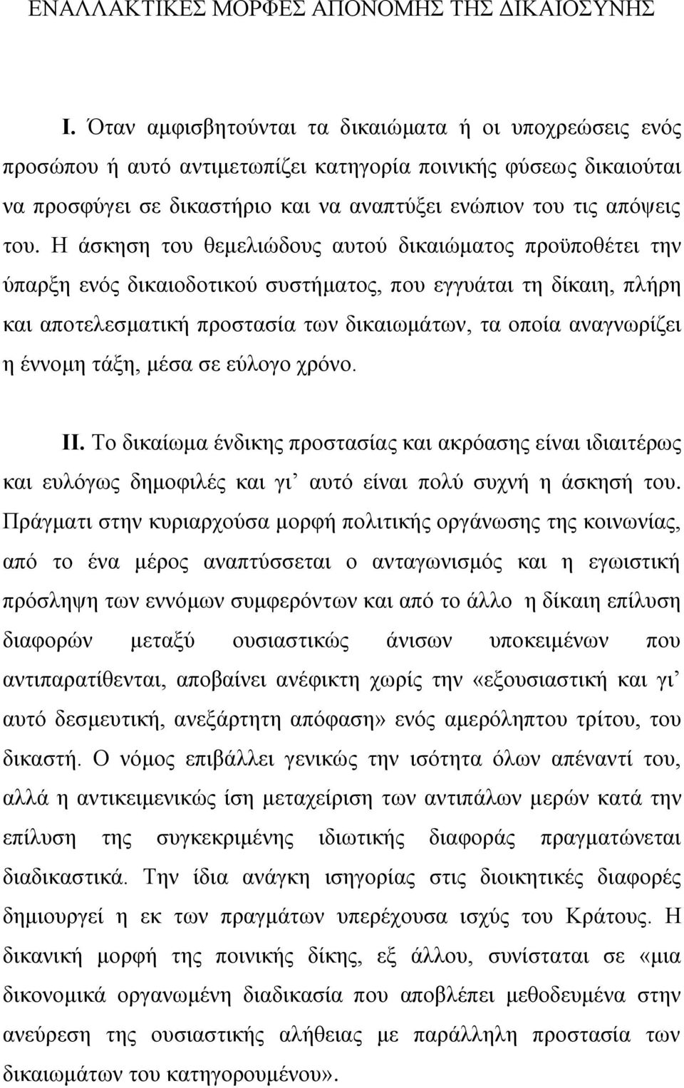 Η άσκηση του θεμελιώδους αυτού δικαιώματος προϋποθέτει την ύπαρξη ενός δικαιοδοτικού συστήματος, που εγγυάται τη δίκαιη, πλήρη και αποτελεσματική προστασία των δικαιωμάτων, τα οποία αναγνωρίζει η