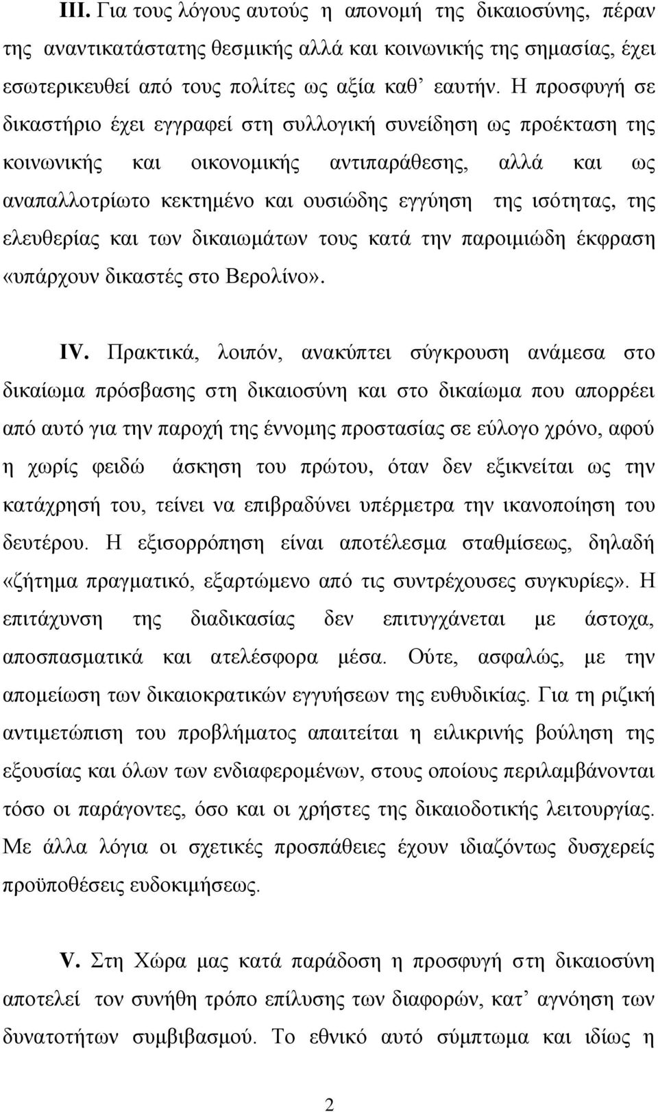 ελευθερίας και των δικαιωμάτων τους κατά την παροιμιώδη έκφραση «υπάρχουν δικαστές στο Βερολίνο». ΙV.