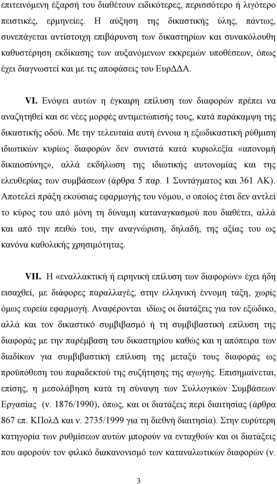 αποφάσεις του ΕυρΔΔΑ. VI. Ενόψει αυτών η έγκαιρη επίλυση των διαφορών πρέπει να αναζητηθεί και σε νέες μορφές αντιμετώπισής τους, κατά παράκαμψη της δικαστικής οδού.