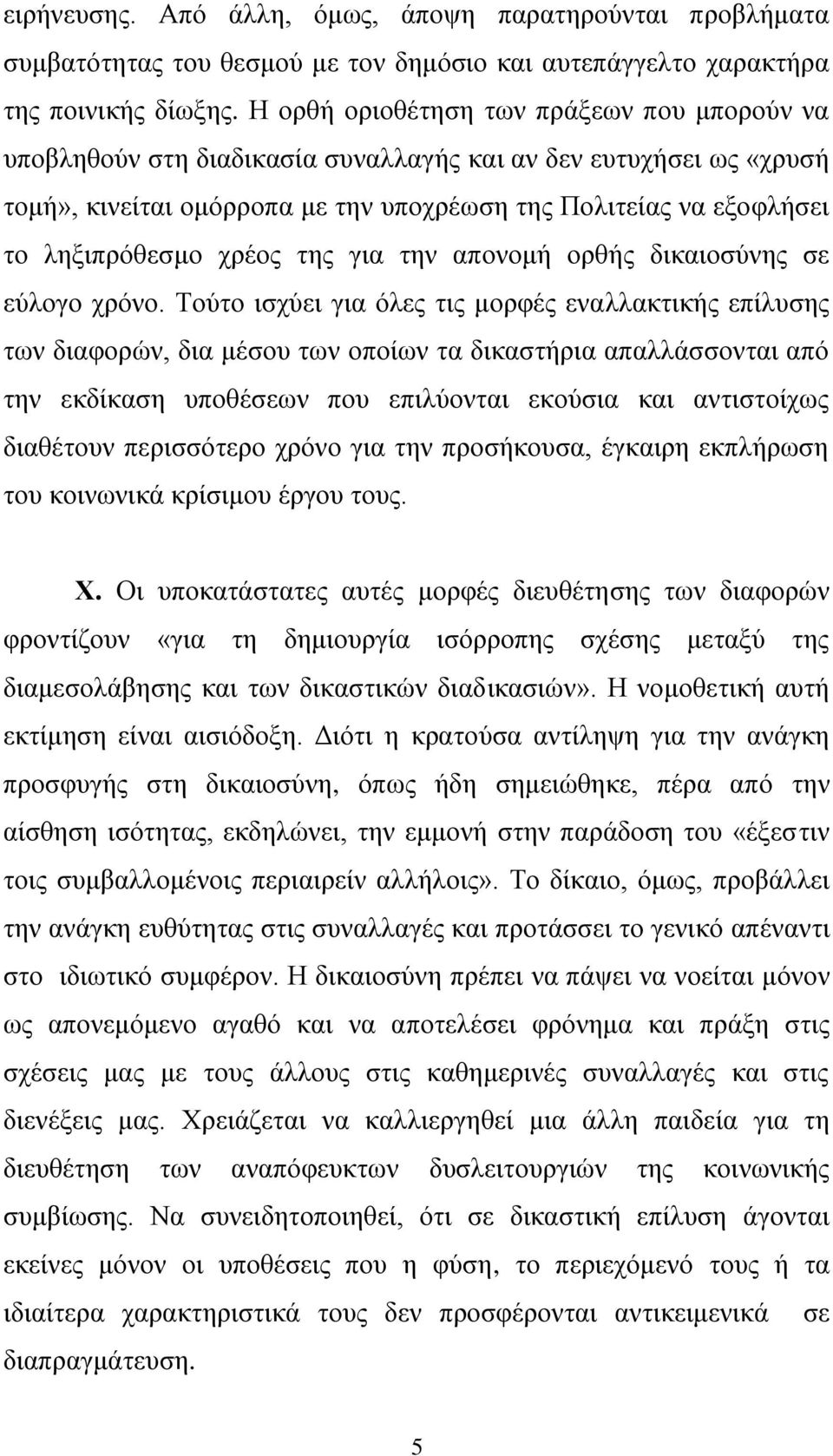 χρέος της για την απονομή ορθής δικαιοσύνης σε εύλογο χρόνο.