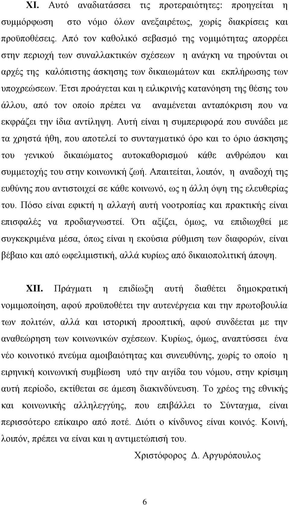 Έτσι προάγεται και η ειλικρινής κατανόηση της θέσης του άλλου, από τον οποίο πρέπει να αναμένεται ανταπόκριση που να εκφράζει την ίδια αντίληψη.