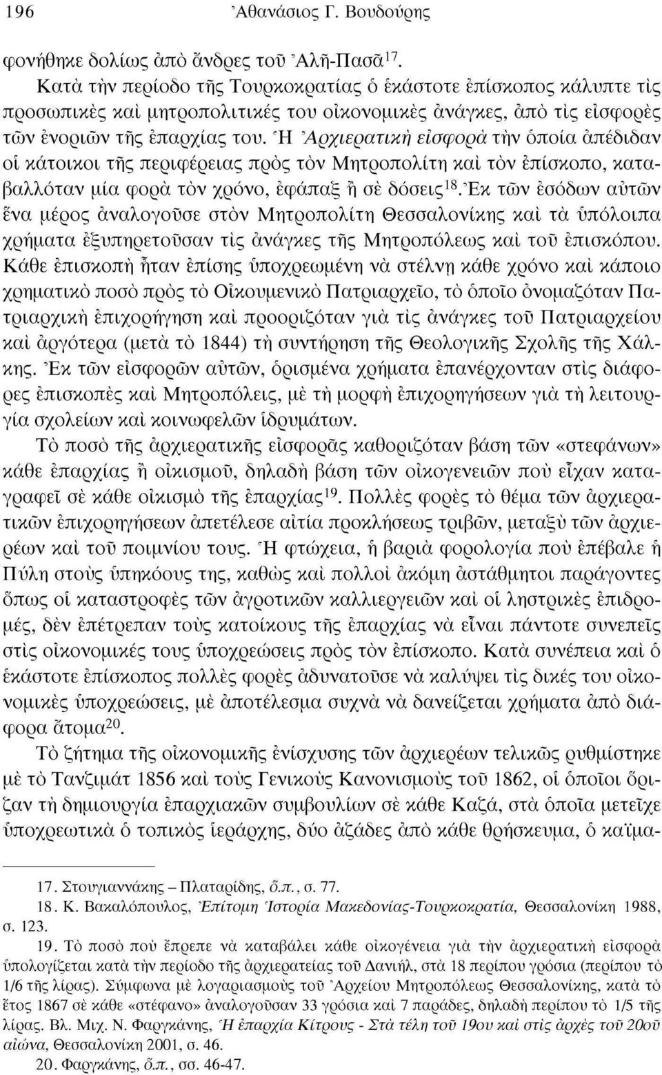 Ή 'Αρχιερατική εισφορά την οποία απέδιδαν οι κάτοικοι της περιφέρειας προς τον Μητροπολίτη καί τον επίσκοπο, καταβαλλόταν μία φορά τον χρόνο, εφάπαξ ή σέ δόσεις 18.