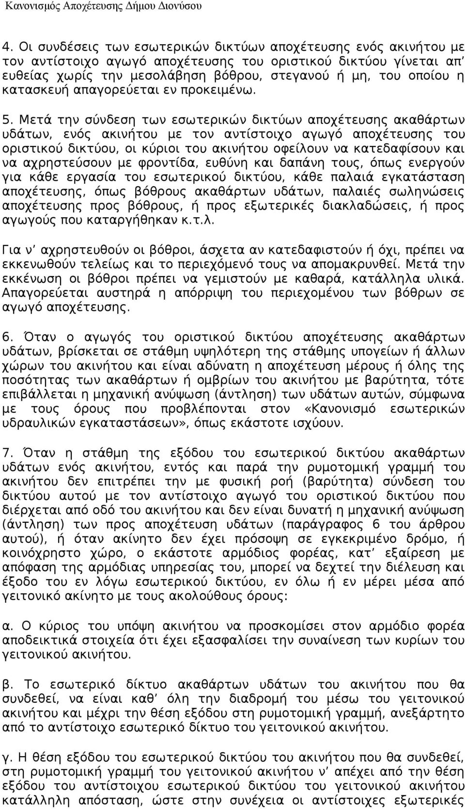 Μετά την σύνδεση των εσωτερικών δικτύων αποχέτευσης ακαθάρτων υδάτων, ενός ακινήτου με τον αντίστοιχο αγωγό αποχέτευσης του οριστικού δικτύου, οι κύριοι του ακινήτου οφείλουν να κατεδαφίσουν και να