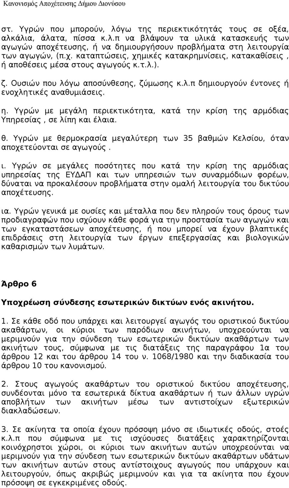 Υγρών με μεγάλη περιεκτικότητα, κατά την κρίση της αρμόδιας Υπηρεσίας, σε λίπη και έλαια. θ. Υγρών με θερμοκρασία μεγαλύτερη των 35 βαθμών Κελσίου, όταν αποχετεύονται σε αγωγούς. ι.