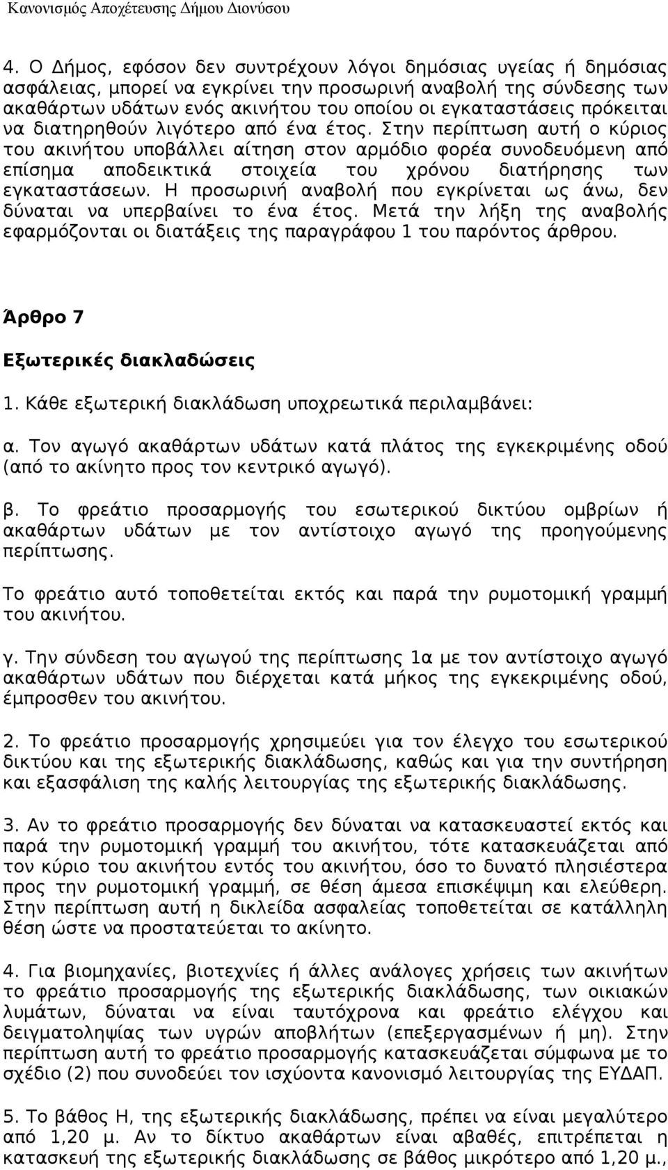 Στην περίπτωση αυτή ο κύριος του ακινήτου υποβάλλει αίτηση στον αρμόδιο φορέα συνοδευόμενη από επίσημα αποδεικτικά στοιχεία του χρόνου διατήρησης των εγκαταστάσεων.