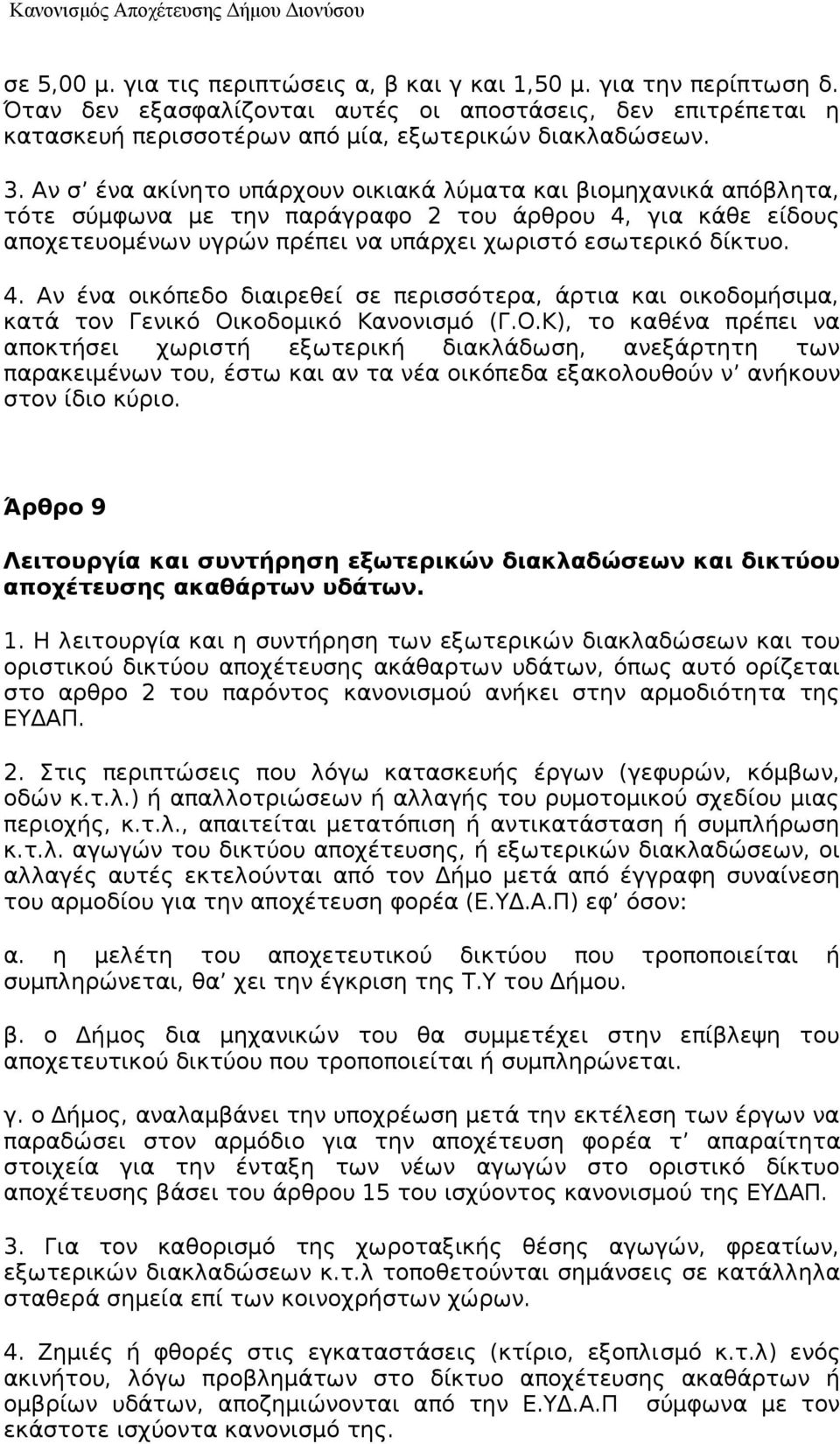 για κάθε είδους αποχετευομένων υγρών πρέπει να υπάρχει χωριστό εσωτερικό δίκτυο. 4. Αν ένα οικόπεδο διαιρεθεί σε περισσότερα, άρτια και οικοδομήσιμα, κατά τον Γενικό Οι