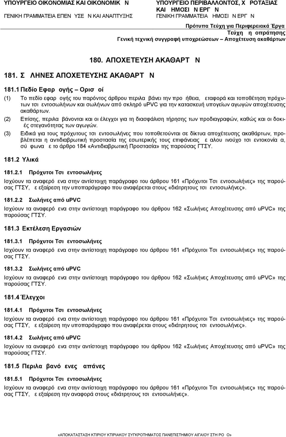 υπογείων αγωγών αποχέτευσης ακαθάρτων. (2) Επίσης, περιλαμβάνονται και οι έλεγχοι για τη διασφάλιση τήρησης των προδιαγραφών, καθώς και οι δοκιμές στεγανότητας των αγωγών.