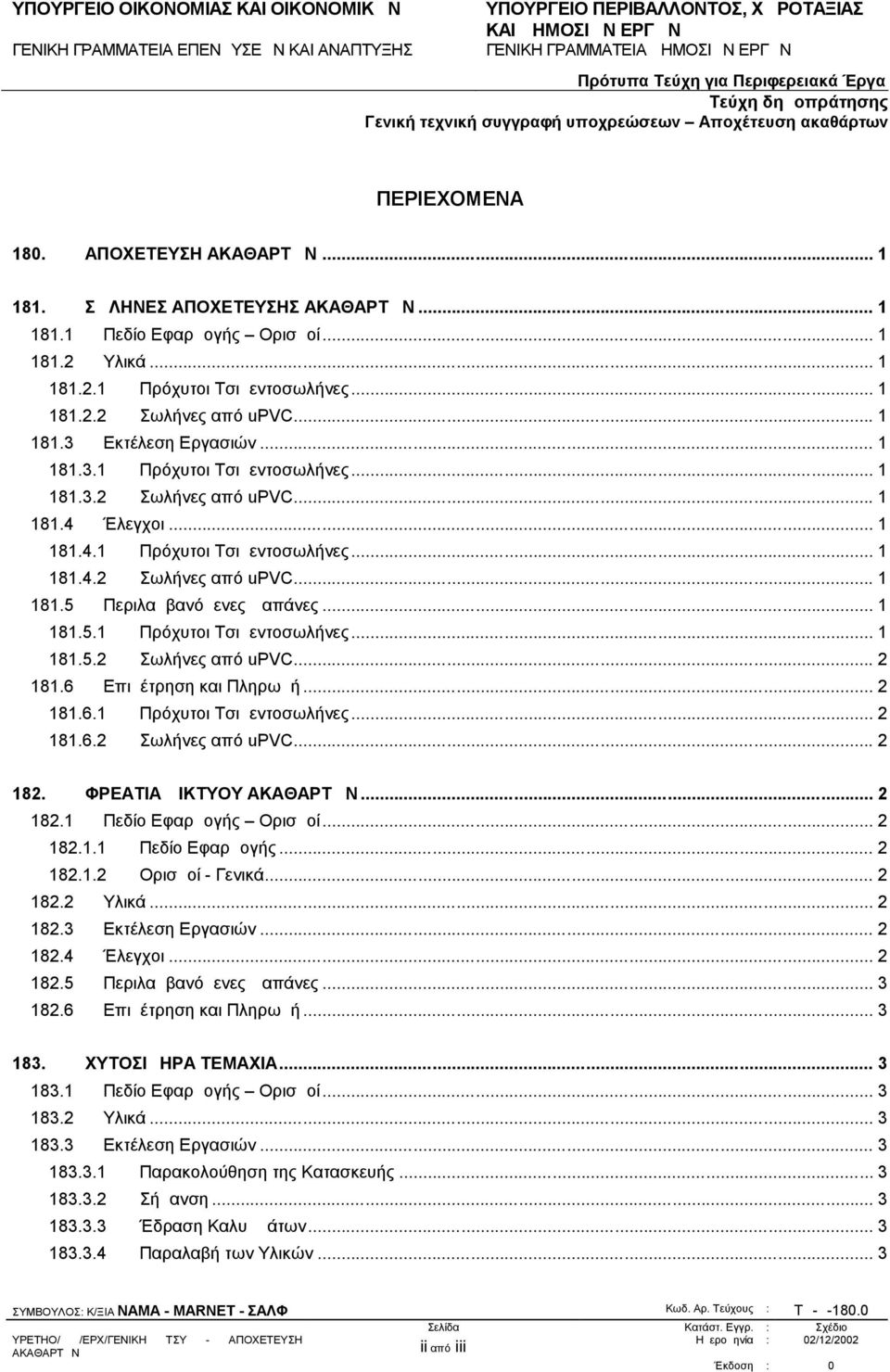 .. 1 181.5.1 Πρόχυτοι Τσιμεντοσωλήνες... 1 181.5.2 Σωλήνες από upvc... 2 181.6 Επιμέτρηση και Πληρωμή... 2 181.6.1 Πρόχυτοι Τσιμεντοσωλήνες... 2 181.6.2 Σωλήνες από upvc... 2 182.