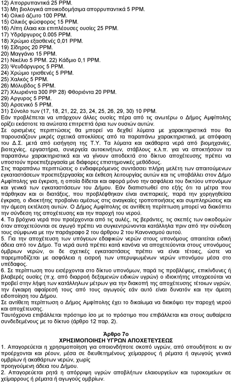 26) Μόλυβδος 5 ΡΡΜ. 27) Χλωριόντα 300 ΡΡ 28) Φθοριόντα 20 ΡΡΜ. 29) Αργυρος 5 ΡΡΜ. 30) Αρσενικό 5 ΡΡΜ. 31) Σύνολο των (17, 18, 21, 22, 23, 24, 25, 26, 29, 30) 10 ΡΡΜ.