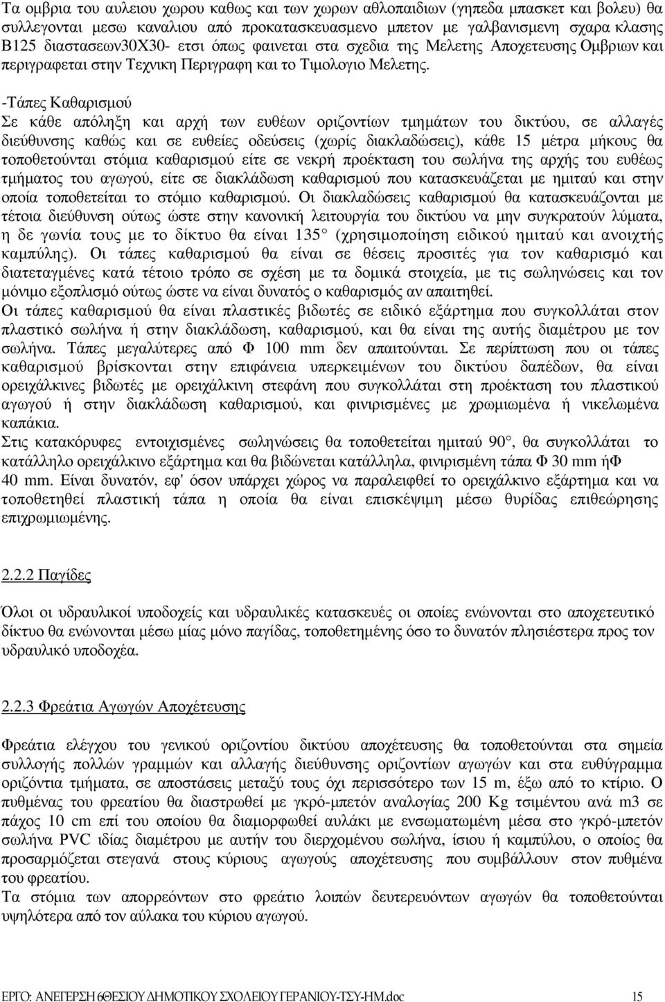 -Τάπες Καθαρισµού Σε κάθε απόληξη και αρχή των ευθέων οριζοντίων τµηµάτων του δικτύου, σε αλλαγές διεύθυνσης καθώς και σε ευθείες οδεύσεις (χωρίς διακλαδώσεις), κάθε 15 µέτρα µήκους θα τοποθετούνται