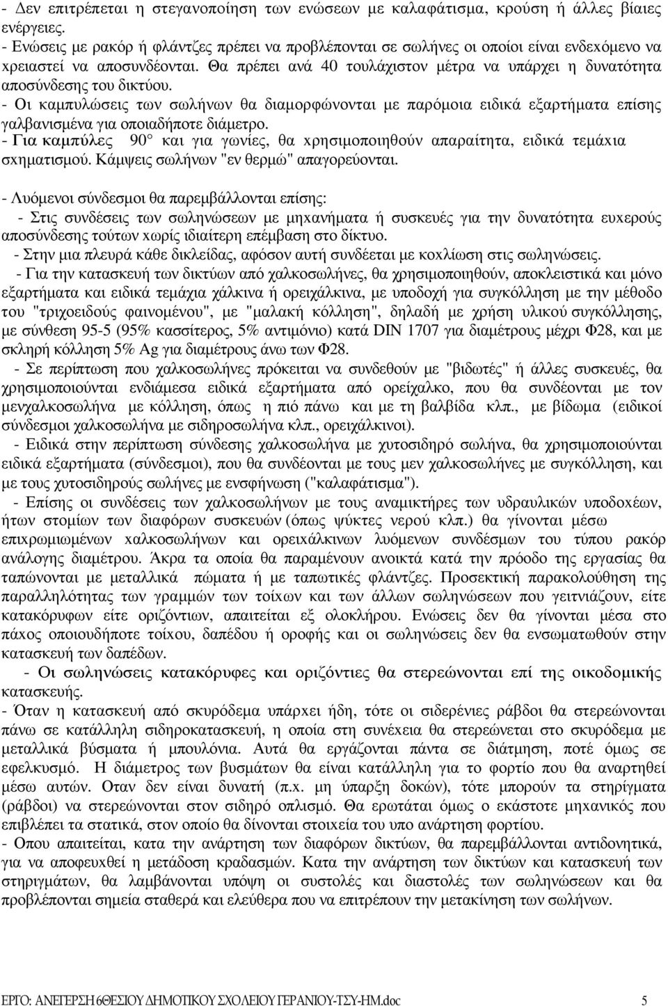 Θα πρέπει ανά 40 τουλάχιστον µέτρα να υπάρχει η δυνατότητα αποσύνδεσης του δικτύου.