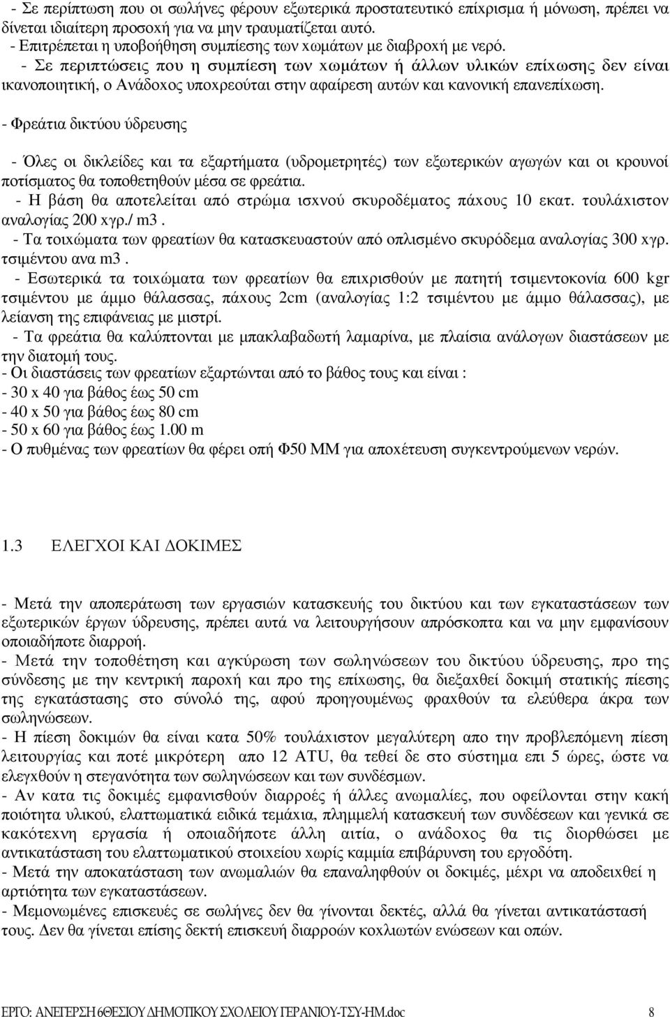 - Σε περιπτώσεις που η συµπίεση των xωµάτων ή άλλων υλικών επίxωσης δεν είναι ικανοποιητική, ο Ανάδοxος υποxρεούται στην αφαίρεση αυτών και κανονική επανεπίxωση.