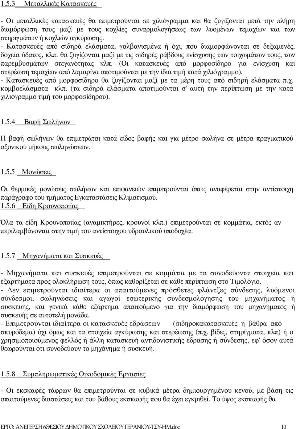 θα ζυγίζονται µαζί µε τις σιδηρές ράβδους ενίσχυσης των τοιχωµάτων τους, των παρεµβυσµάτων στεγανότητας κλπ.