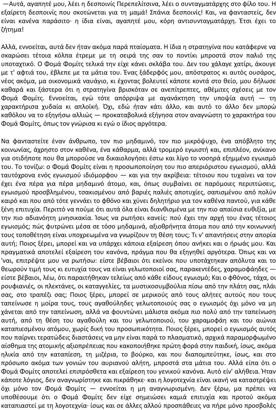 Η ίδια η στρατηγίνα που κατάφερνε να σκαρώσει τέτοια κόλπα έτρεμε με τη σειρά της σαν το ποντίκι μπροστά στον παλιό της υποταχτικό. Ο Φομά Φομίτς τελικά την είχε κάνει σκλάβα του.