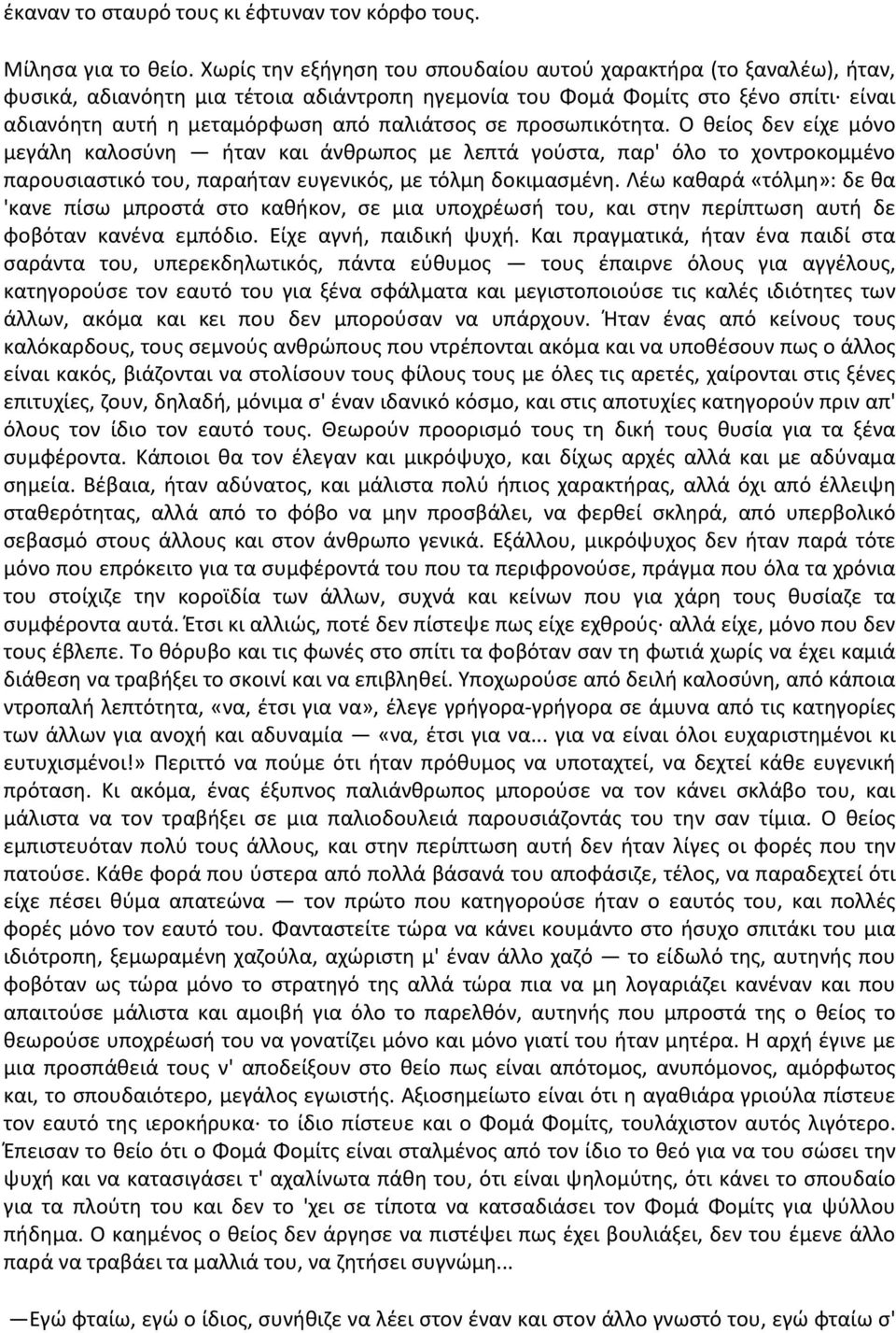 προσωπικότητα. Ο θείος δεν είχε μόνο μεγάλη καλοσύνη ήταν και άνθρωπος με λεπτά γούστα, παρ' όλο το χοντροκομμένο παρουσιαστικό του, παραήταν ευγενικός, με τόλμη δοκιμασμένη.