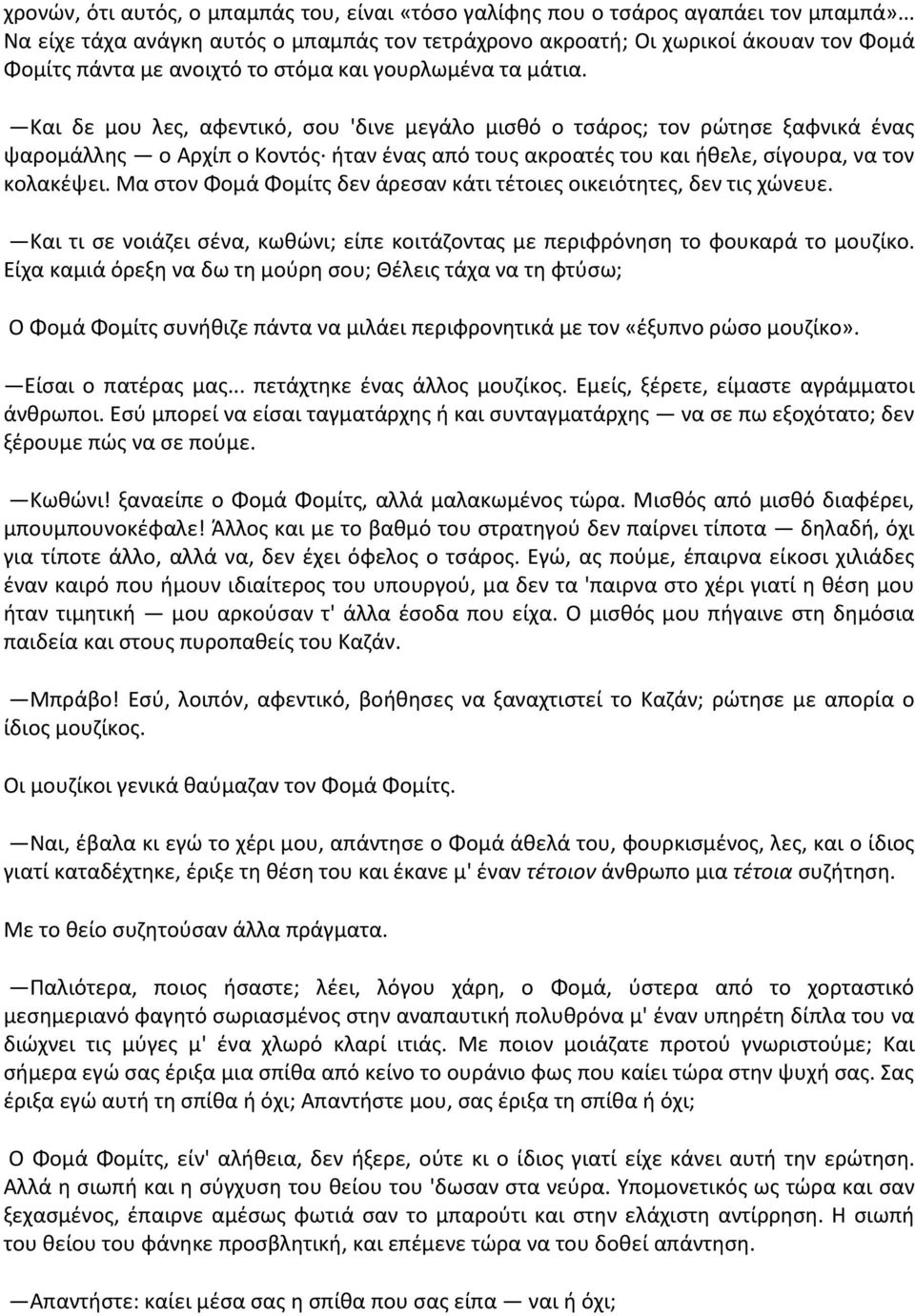 Και δε μου λες, αφεντικό, σου 'δινε μεγάλο μισθό ο τσάρος; τον ρώτησε ξαφνικά ένας ψαρομάλλης ο Αρχίπ ο Κοντός ήταν ένας από τους ακροατές του και ήθελε, σίγουρα, να τον κολακέψει.