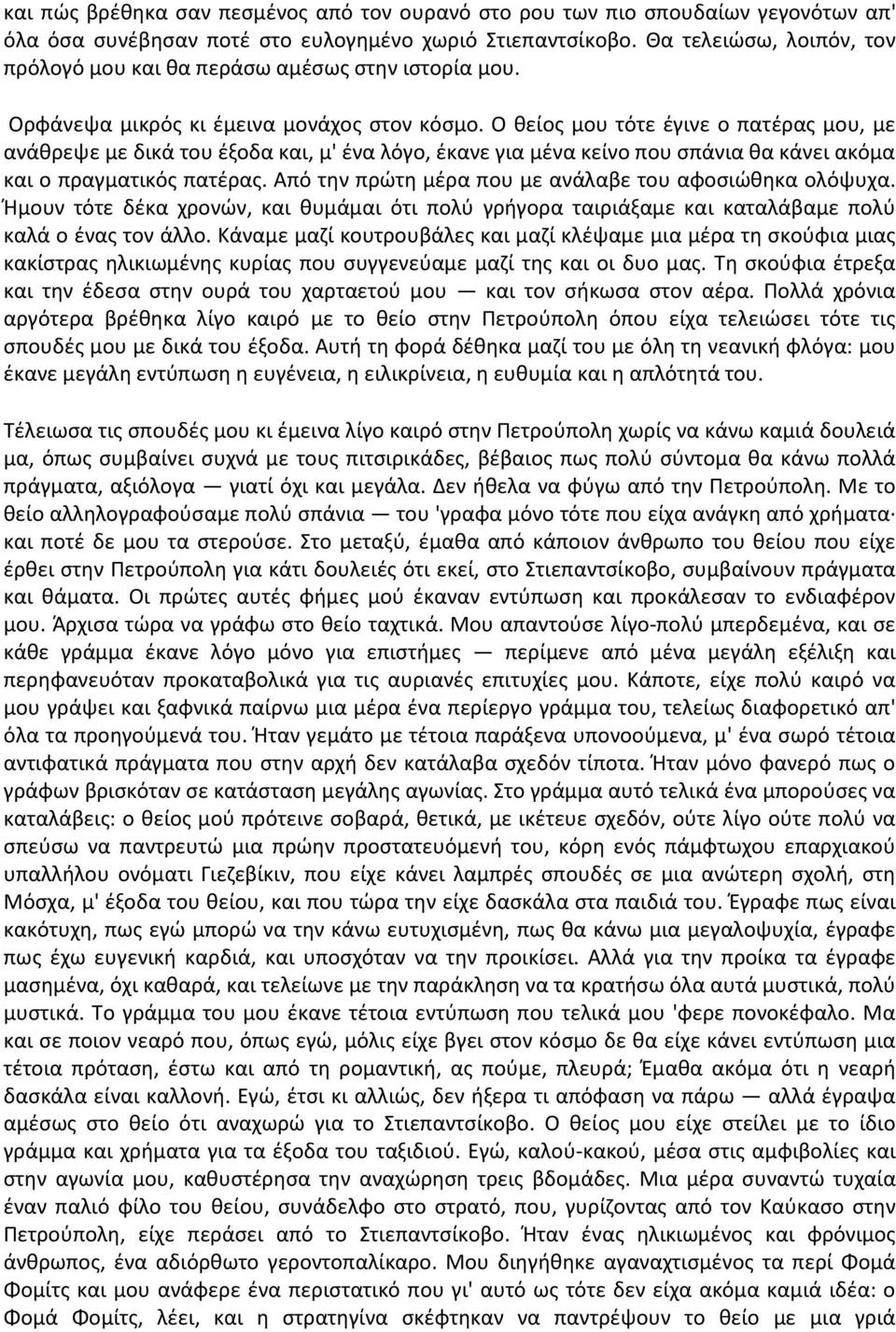 Ο θείος μου τότε έγινε ο πατέρας μου, με ανάθρεψε με δικά του έξοδα και, μ' ένα λόγο, έκανε για μένα κείνο που σπάνια θα κάνει ακόμα και ο πραγματικός πατέρας.