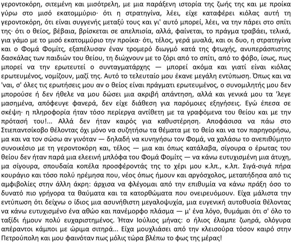 ότι, τέλος, γερά μυαλά, και οι δυο, η στρατηγίνα και ο Φομά Φομίτς, εξαπέλυσαν έναν τρομερό διωγμό κατά της φτωχής, ανυπεράσπιστης δασκάλας των παιδιών του θείου, τη διώχνουν με το ζόρι από το σπίτι,