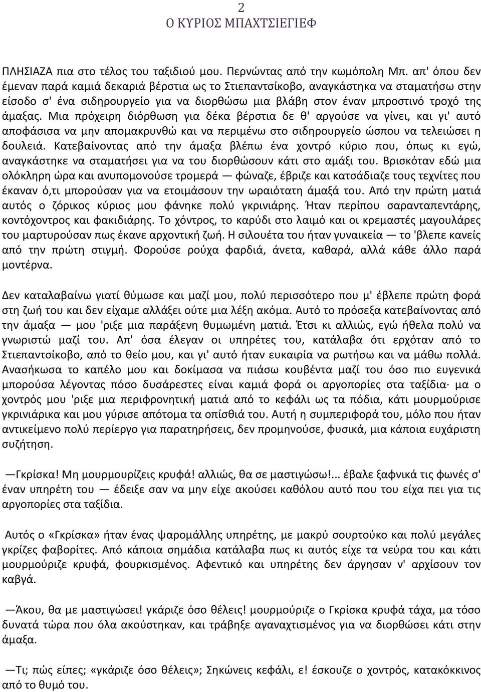 Μια πρόχειρη διόρθωση για δέκα βέρστια δε θ' αργούσε να γίνει, και γι' αυτό αποφάσισα να μην απομακρυνθώ και να περιμένω στο σιδηρουργείο ώσπου να τελειώσει η δουλειά.