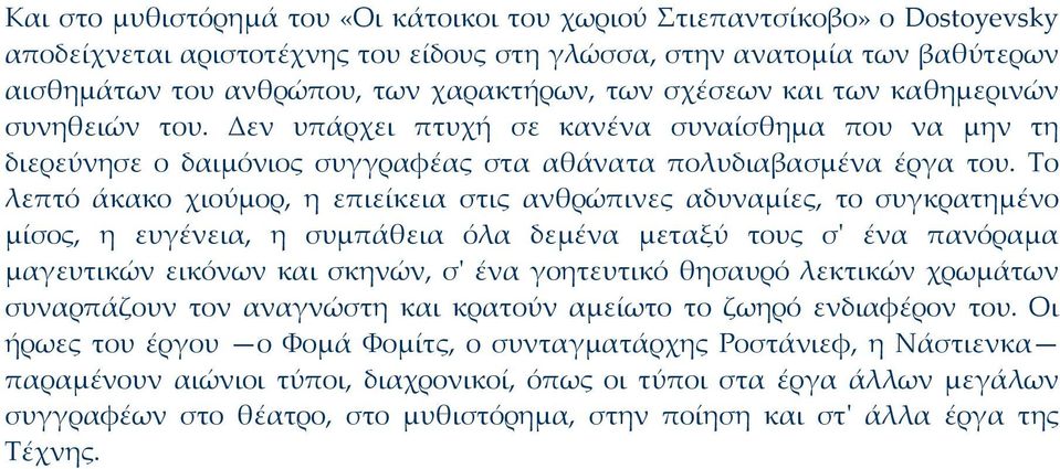 Το λεπτό άκακο χιούμορ, η επιείκεια στις ανθρώπινες αδυναμίες, το συγκρατημένο μίσος, η ευγένεια, η συμπάθεια όλα δεμένα μεταξύ τους σ' ένα πανόραμα μαγευτικών εικόνων και σκηνών, σ' ένα γοητευτικό