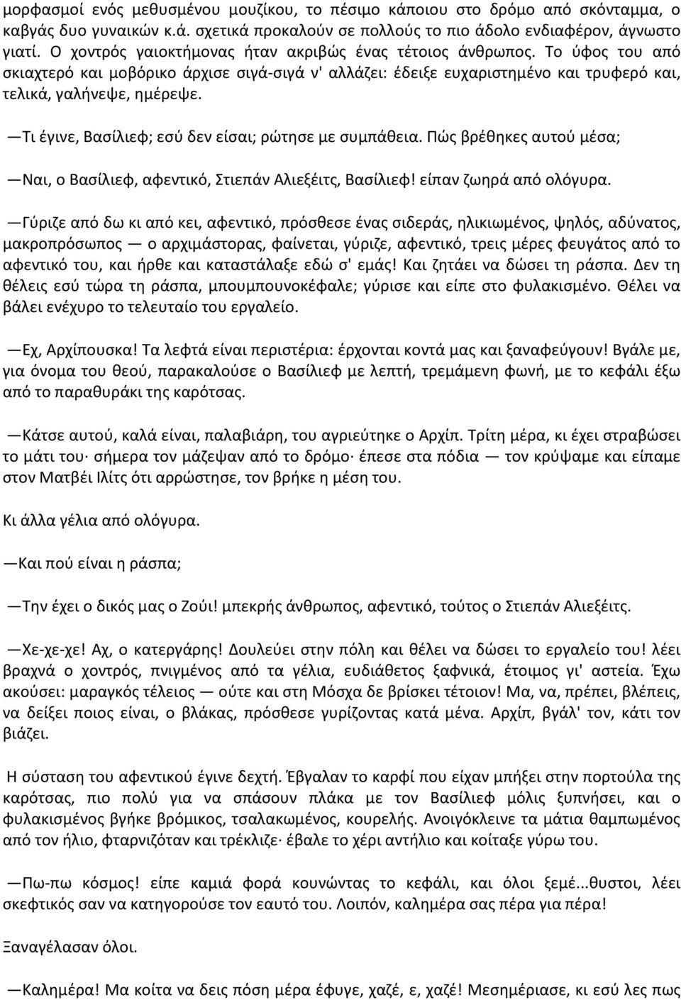 Τι έγινε, Βασίλιεφ; εσύ δεν είσαι; ρώτησε με συμπάθεια. Πώς βρέθηκες αυτού μέσα; Ναι, ο Βασίλιεφ, αφεντικό, Στιεπάν Αλιεξέιτς, Βασίλιεφ! είπαν ζωηρά από ολόγυρα.