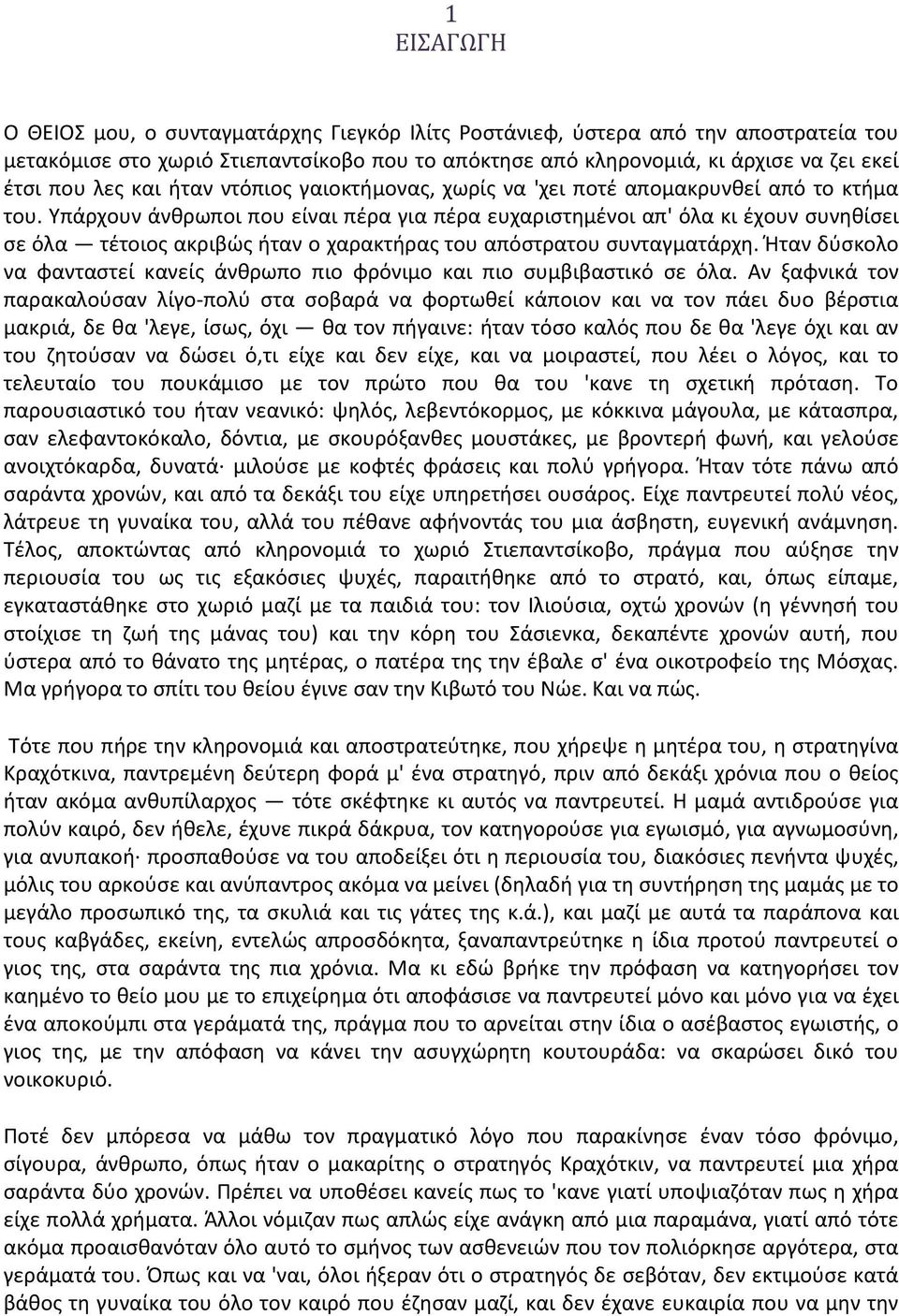 Υπάρχουν άνθρωποι που είναι πέρα για πέρα ευχαριστημένοι απ' όλα κι έχουν συνηθίσει σε όλα τέτοιος ακριβώς ήταν ο χαρακτήρας του απόστρατου συνταγματάρχη.