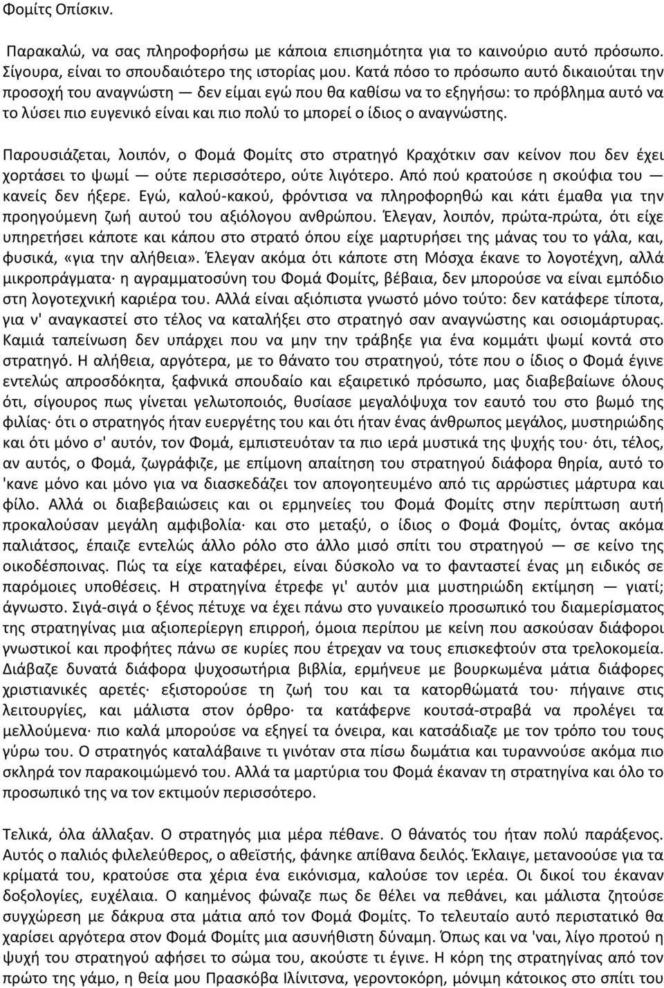 Παρουσιάζεται, λοιπόν, ο Φομά Φομίτς στο στρατηγό Κραχότκιν σαν κείνον που δεν έχει χορτάσει το ψωμί ούτε περισσότερο, ούτε λιγότερο. Από πού κρατούσε η σκούφια του κανείς δεν ήξερε.