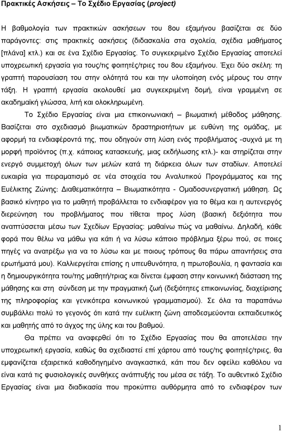 Έχει δύο σκέλη: τη γραπτή παρουσίαση του στην ολότητά του και την υλοποίηση ενός μέρους του στην τάξη.