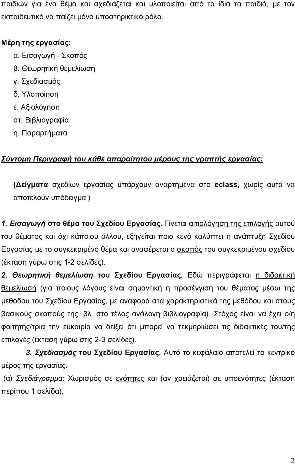 Παραρτήματα Σύντομη Περιγραφή του κάθε απαραίτητου μέρους της γραπτής εργασίας: (Δείγματα σχεδίων εργασίας υπάρχουν αναρτημένα στο eclass, χωρίς αυτά να αποτελούν υπόδειγμα.) 1.